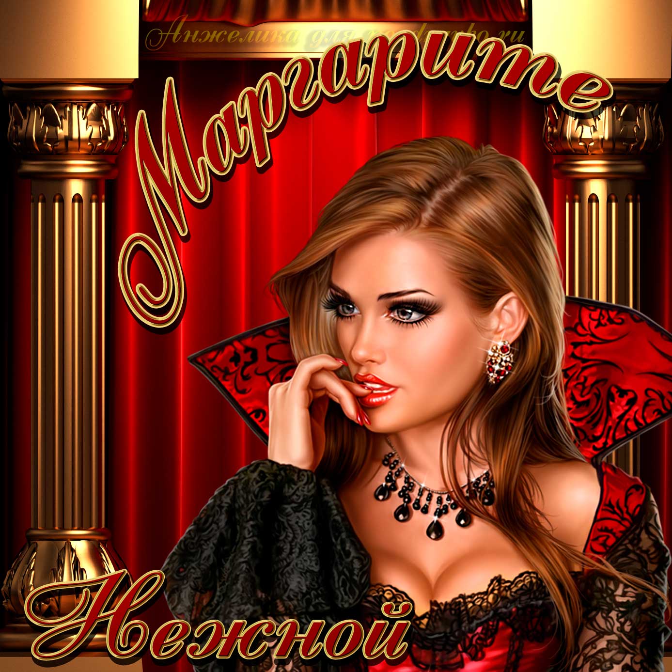 Открытка - нежной Маргарите на День рождения. Скачать бесплатно или отправить картинку.