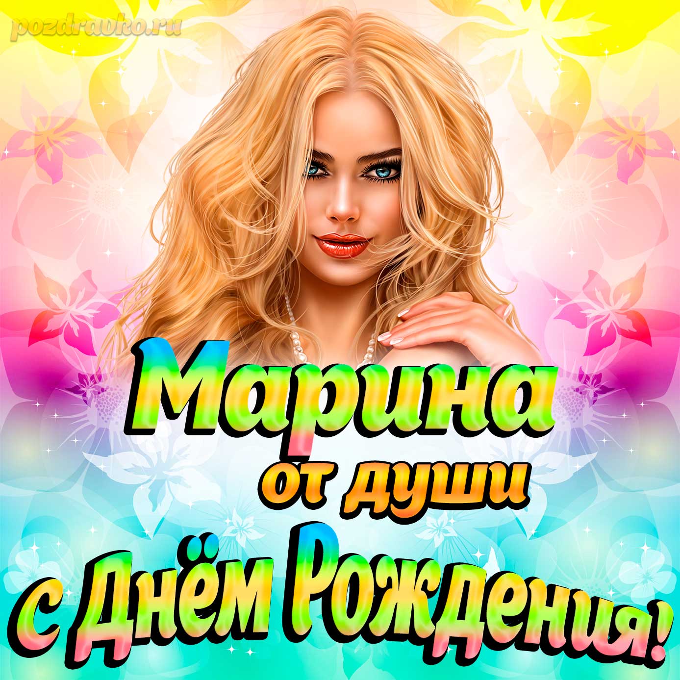 Открытка - Марине от души на День рождения. Скачать бесплатно или отправить картинку.