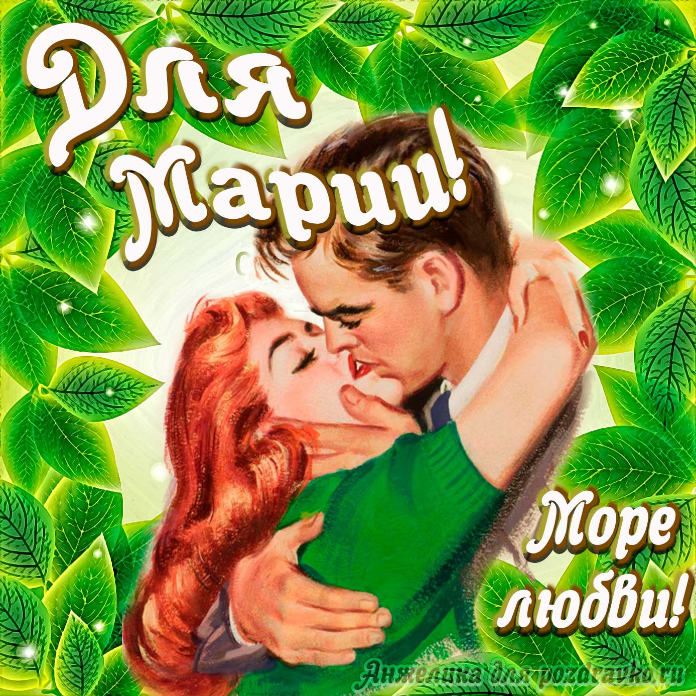 Открытка - с Днем Рождения для Марии с целующейся парой и пожеланием. Скачать бесплатно или отправить картинку.