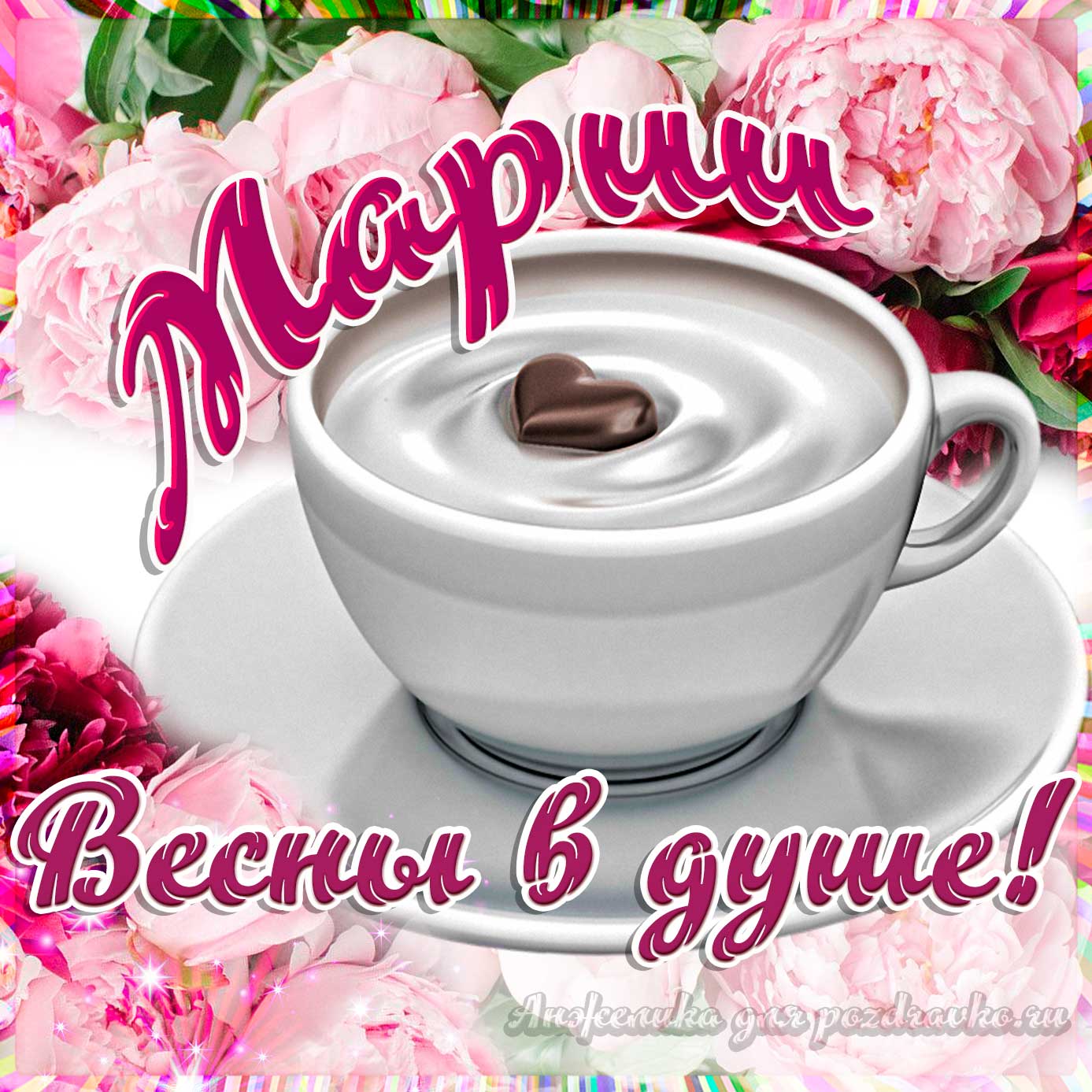 Открытка - Марии с пожеланием весны в душе. Скачать бесплатно или отправить картинку.