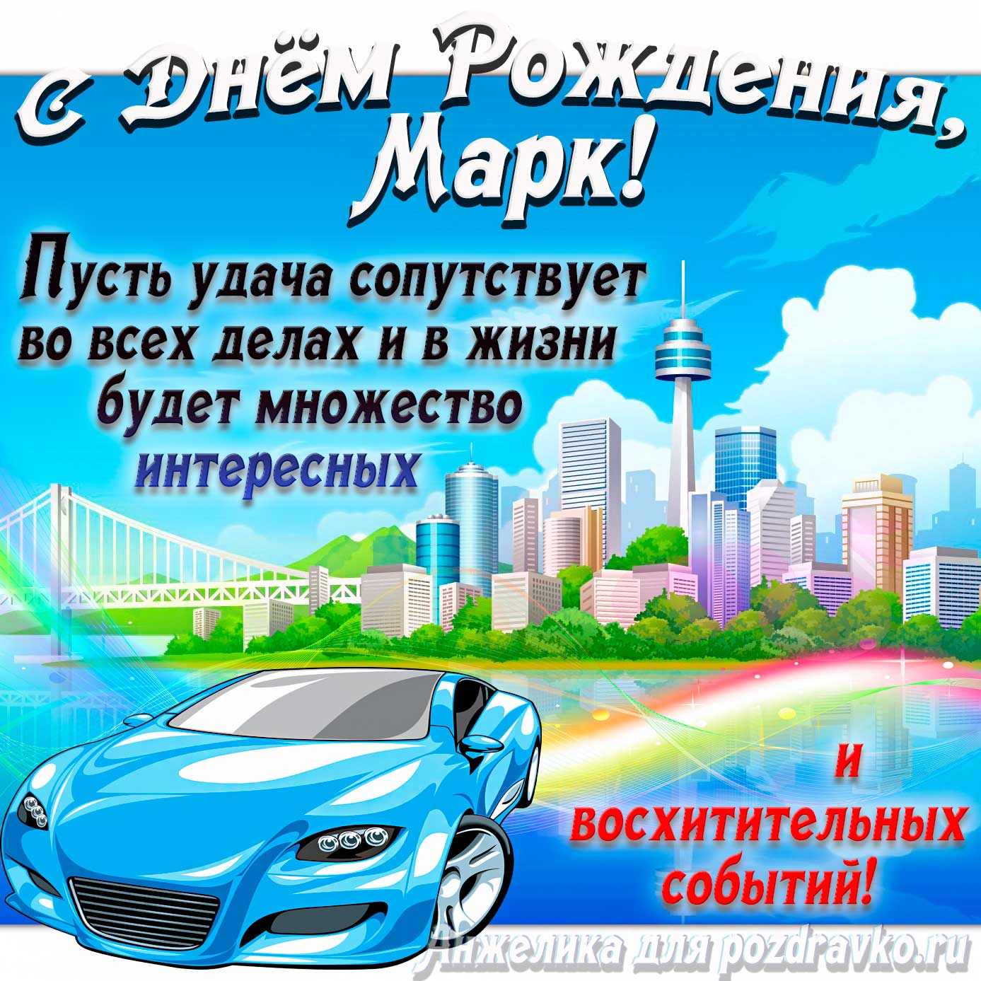 Открытка - с Днём Рождения Марк с голубой машиной и пожеланием. Скачать бесплатно или отправить картинку.