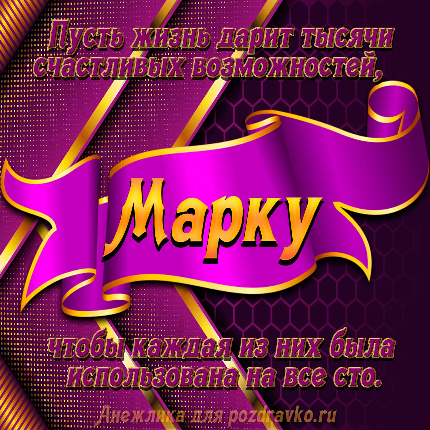 Открытка - с Днём Рождения Марку с замечательным пожеланием. Скачать бесплатно или отправить картинку.