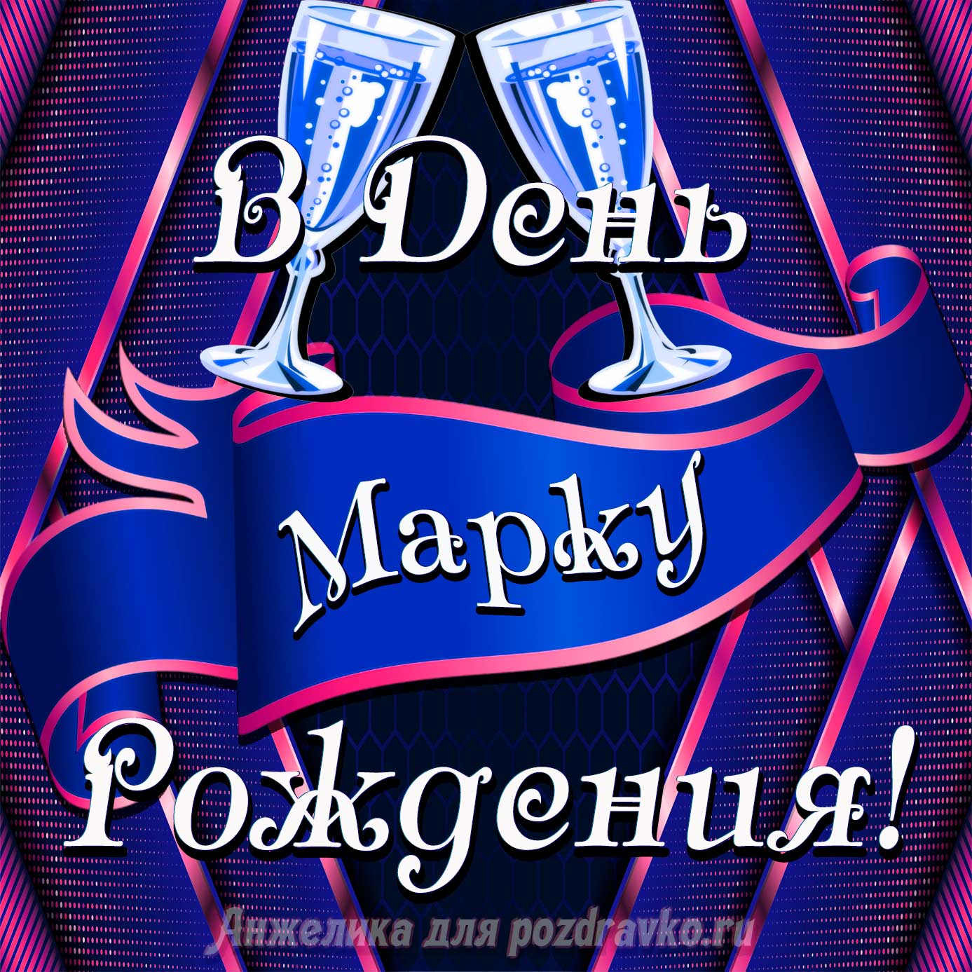 Открытка - Марку в День Рождения с бокалами. Скачать бесплатно или отправить картинку.