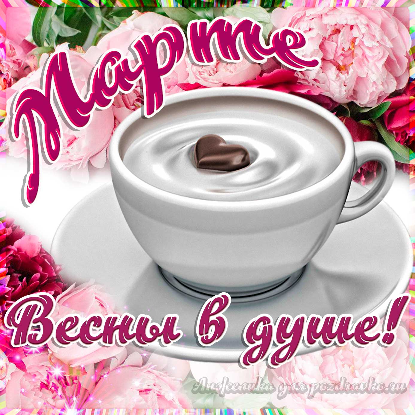 Открытка - Марте с пожеланием весны в душе. Скачать бесплатно или отправить картинку.