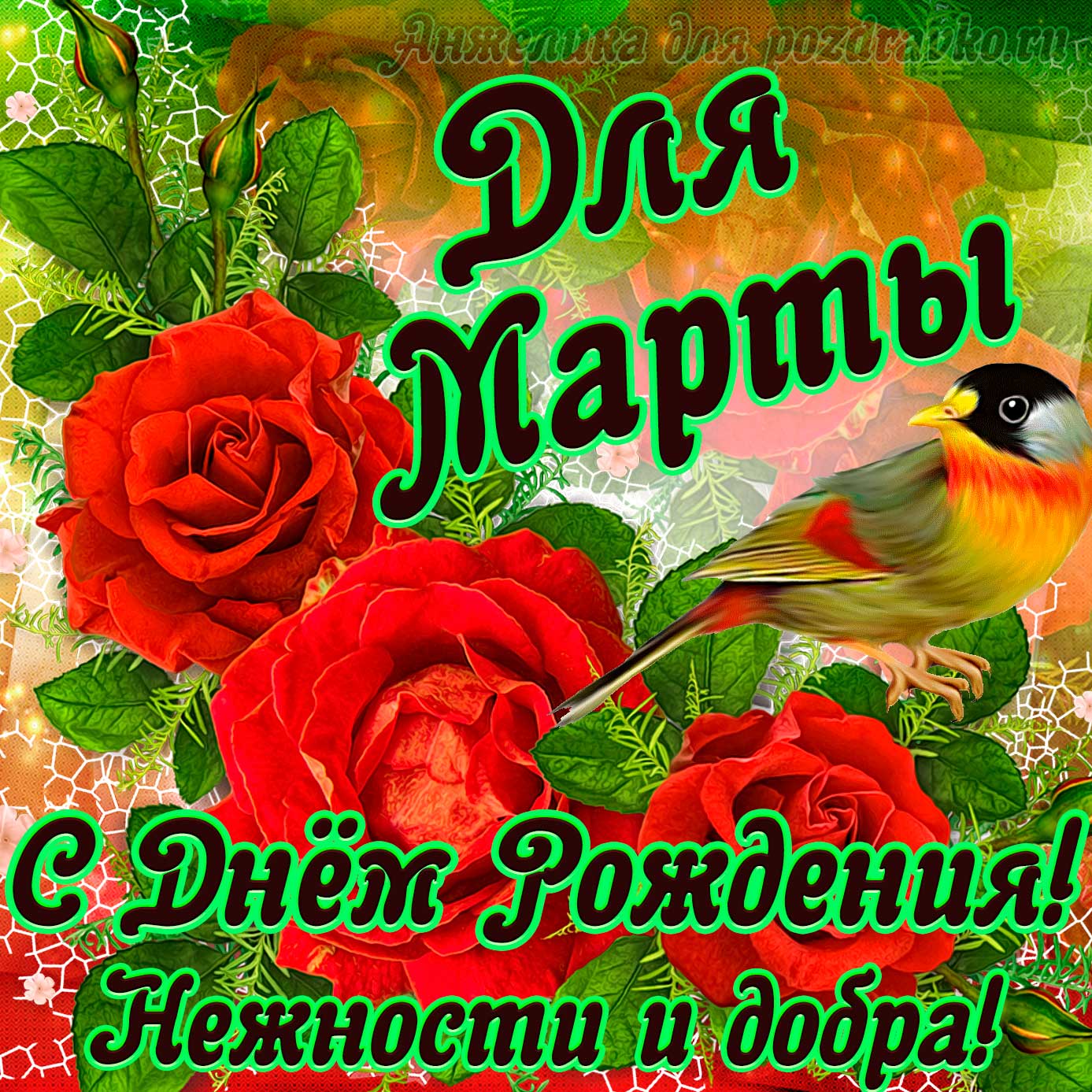 Открытка - для Марты с Днем рождения с пожеланием нежности и добра. Скачать бесплатно или отправить картинку.