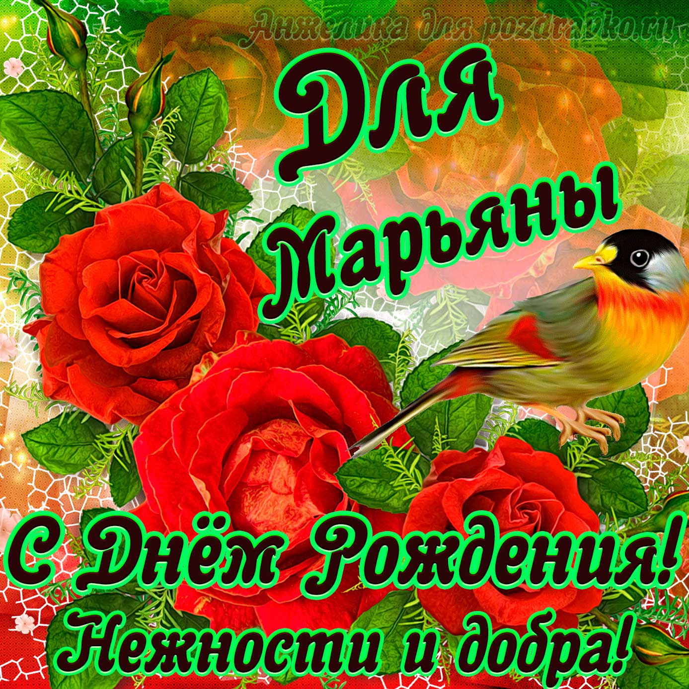 Открытка - для Марьяны с Днем рождения с пожеланием нежности и добра. Скачать бесплатно или отправить картинку.