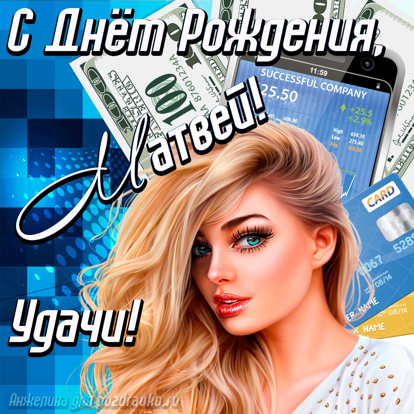 Открытка - с Днём Рождения Матвей с пожеланием удачи и милой девушкой. Скачать бесплатно или отправить картинку.