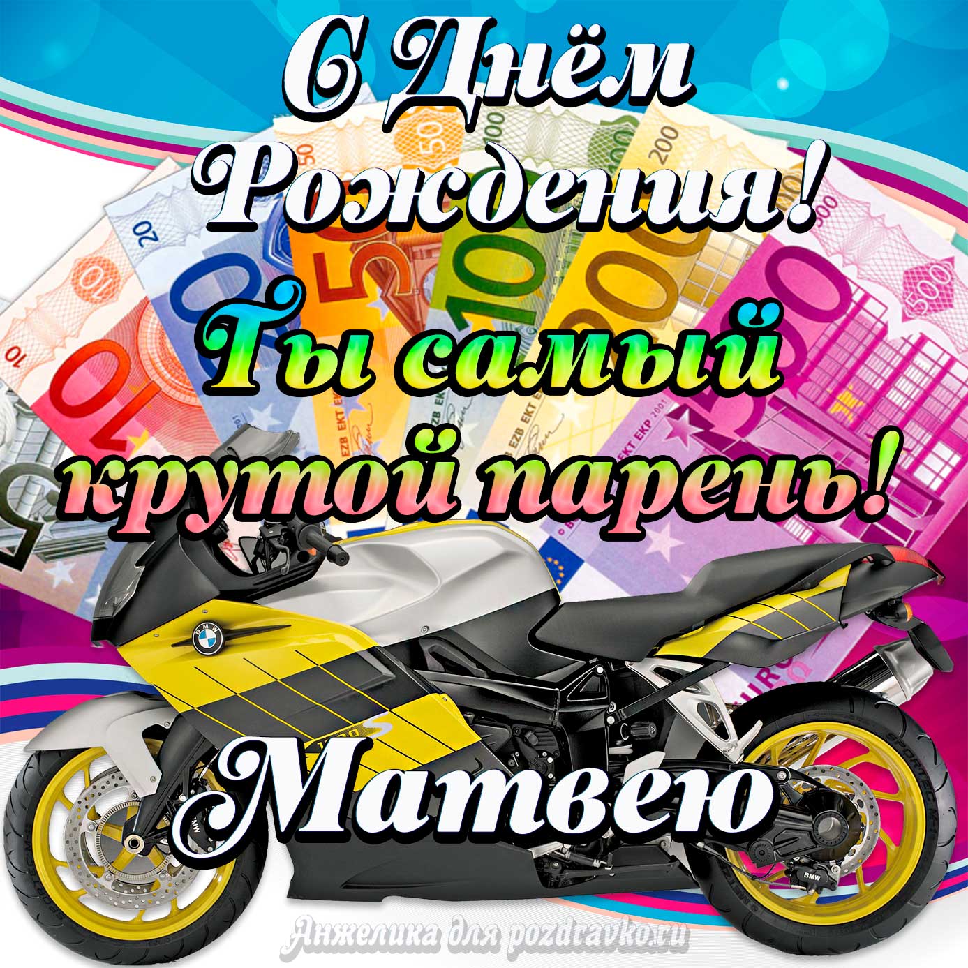 Открытка - с Днем Рождения Матвею, ты самый крутой парень. Скачать бесплатно или отправить картинку.