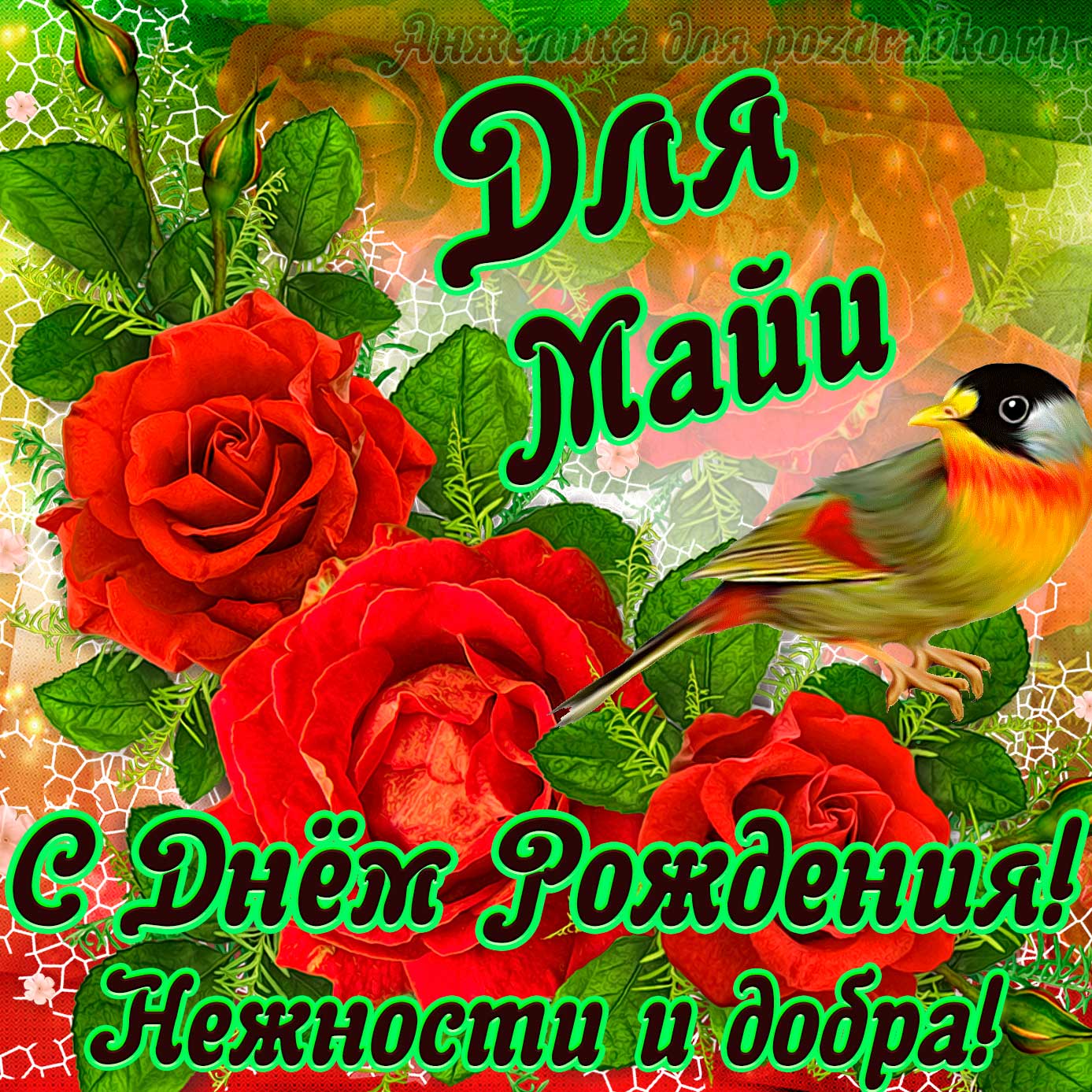 Открытка - для Майи с Днем рождения с пожеланием нежности и добра. Скачать бесплатно или отправить картинку.