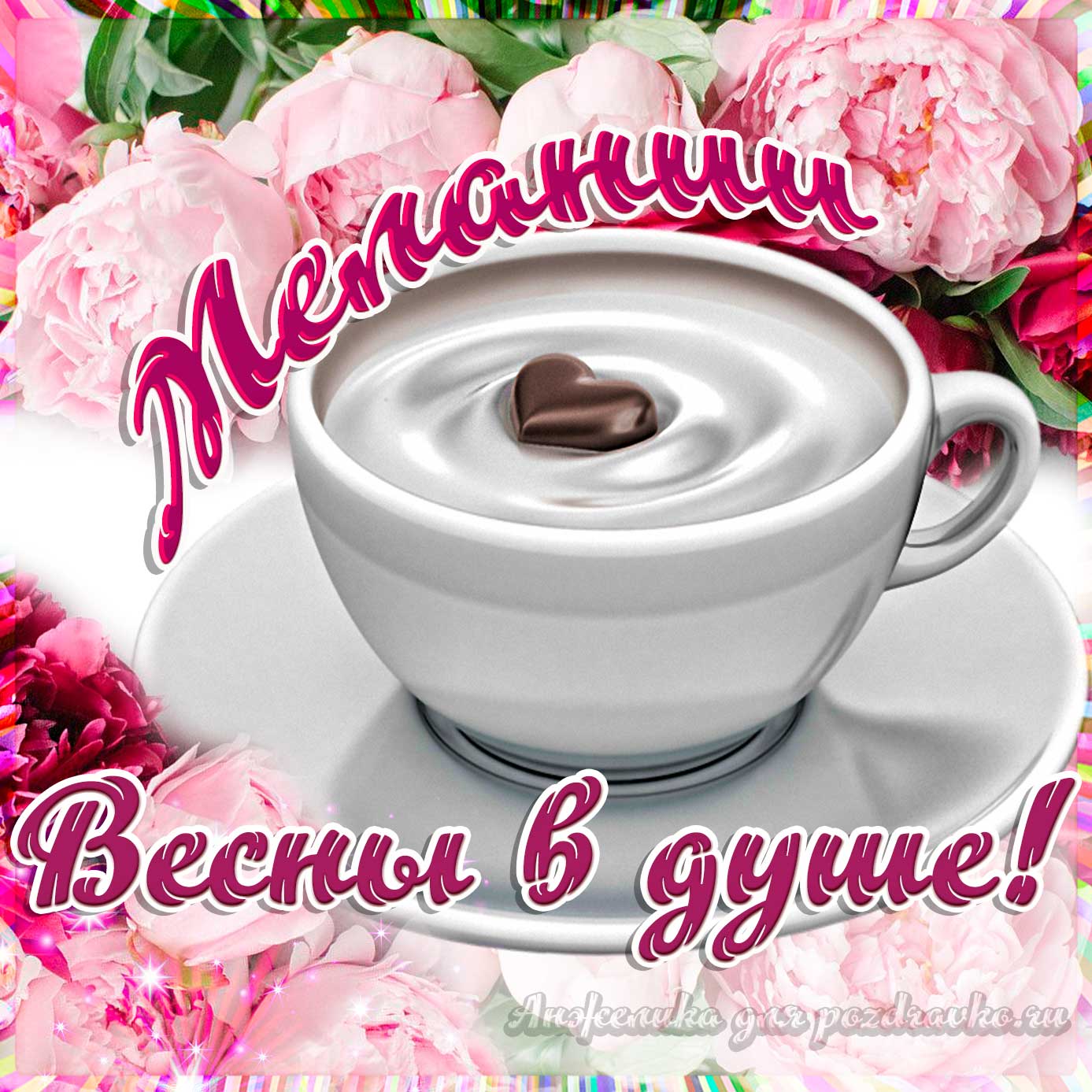 Открытка - Мелании с пожеланием весны в душе. Скачать бесплатно или отправить картинку.