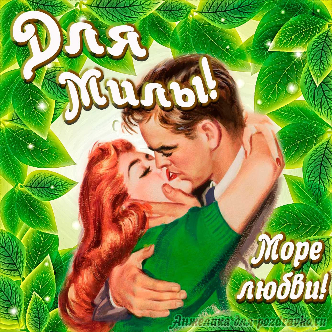 Открытка - с Днем Рождения для Милы с целующейся парой и пожеланием. Скачать бесплатно или отправить картинку.