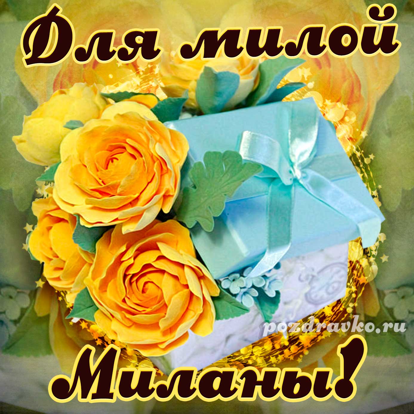 Открытка - для милой Миланы с подарком и цветами. Скачать бесплатно или отправить картинку.