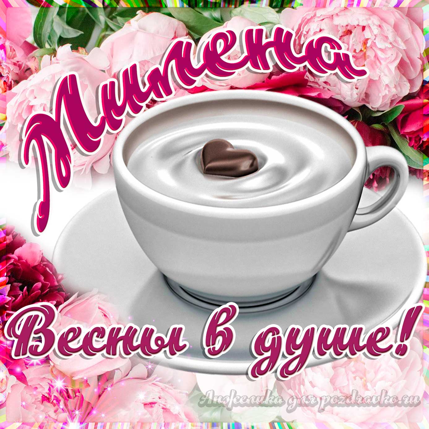 Открытка - Милене с пожеланием весны в душе. Скачать бесплатно или отправить картинку.