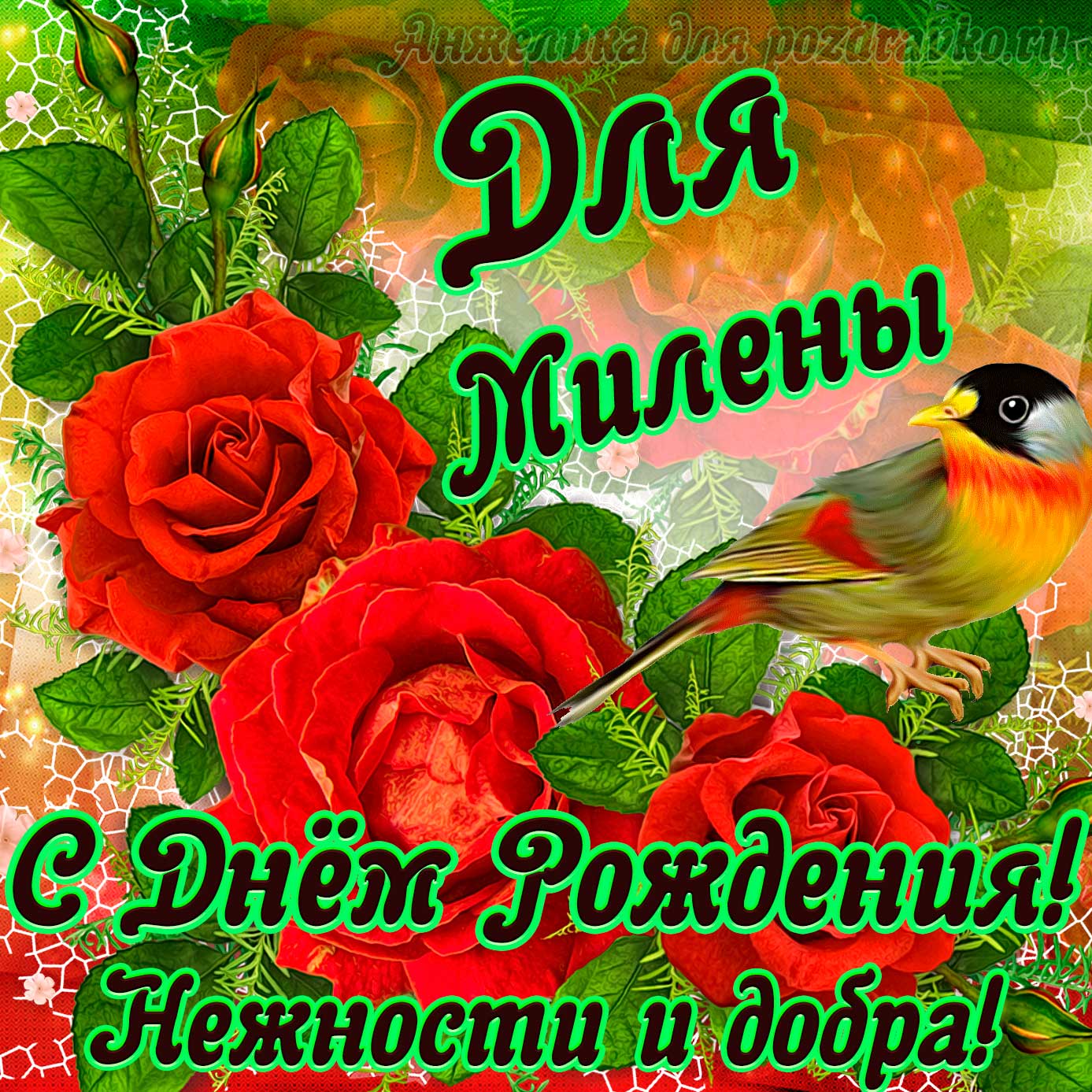 Открытка - для Милены с Днем рождения с пожеланием нежности и добра. Скачать бесплатно или отправить картинку.