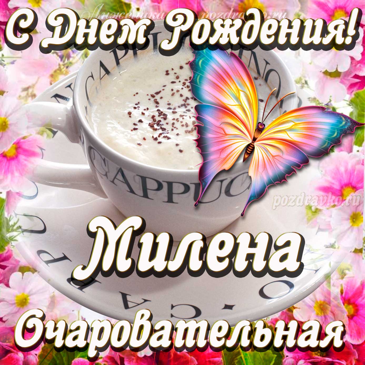 Открытка - очаровательной Милене с Днем рождения. Скачать бесплатно или отправить картинку.
