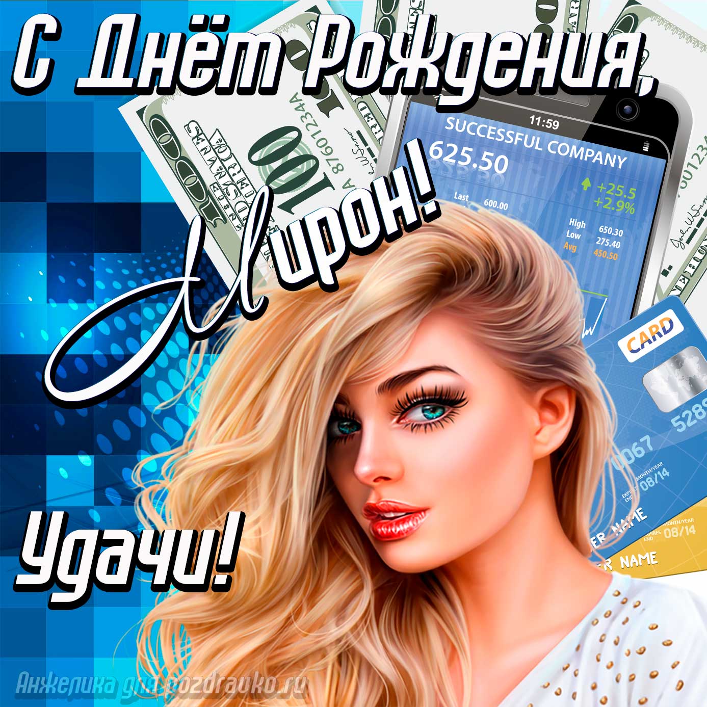 Открытка - с Днём Рождения Мирон с пожеланием удачи и милой девушкой. Скачать бесплатно или отправить картинку.