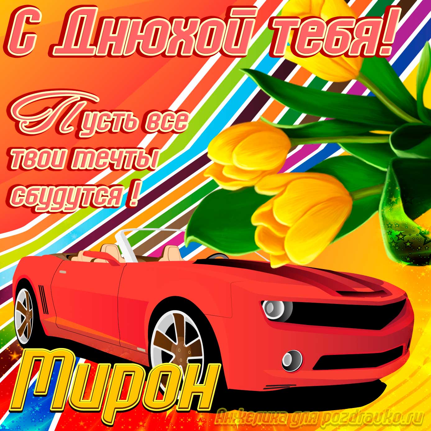 Открытка - с днюхой Мирону с пожеланием и крутой машиной. Скачать бесплатно или отправить картинку.