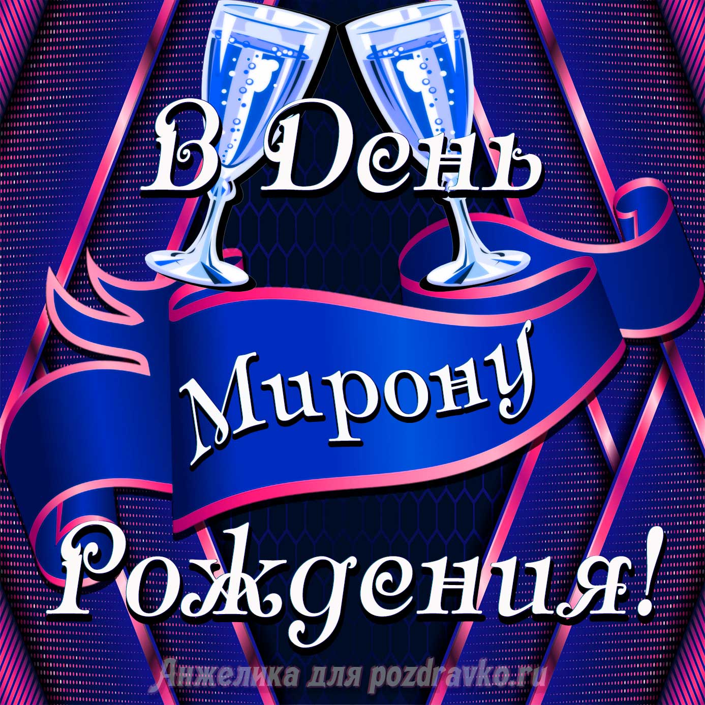 Открытка - Мирону в День Рождения с бокалами. Скачать бесплатно или отправить картинку.