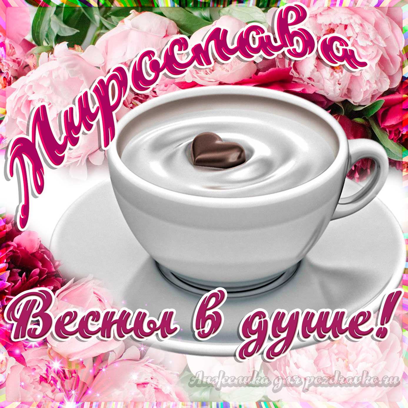 Открытка - Мирославе с пожеланием весны в душе. Скачать бесплатно или отправить картинку.
