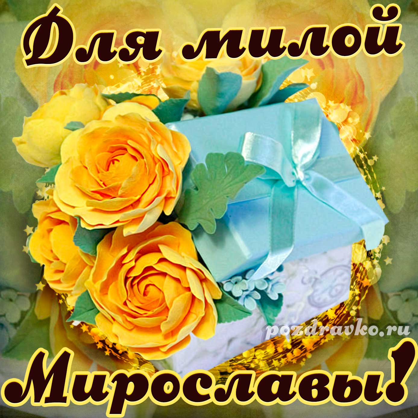 Открытка - для милой Мирославы с подарком и цветами. Скачать бесплатно или отправить картинку.