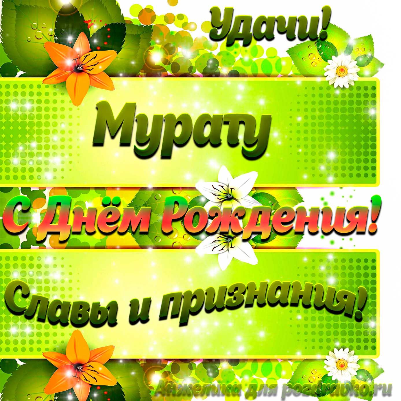 Открытка - Мурату с Днем рождения с пожеланием славы и признания. Скачать бесплатно или отправить картинку.