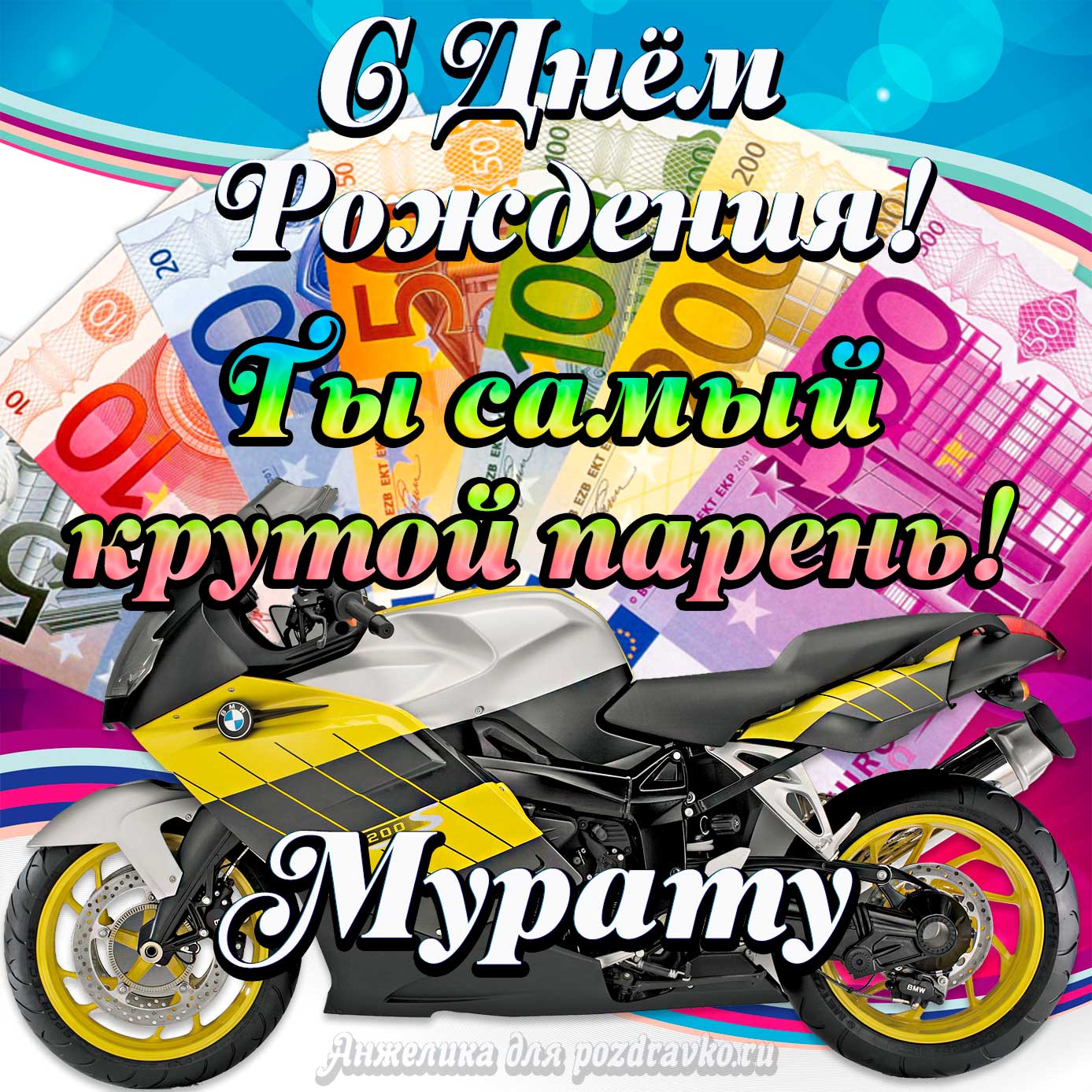 Открытка - с Днем Рождения Мурату, ты самый крутой парень. Скачать бесплатно или отправить картинку.