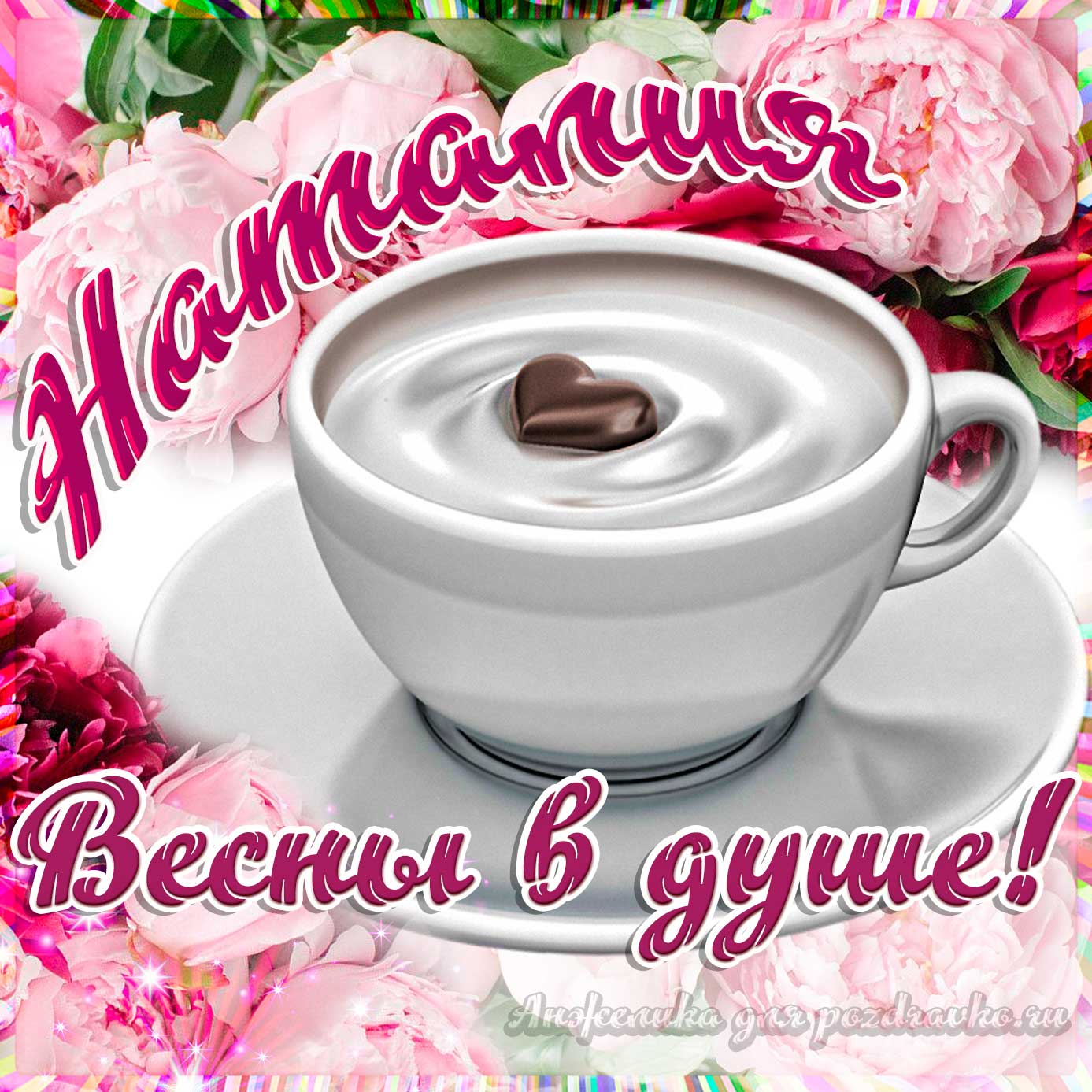 Открытка - Наталии с пожеланием весны в душе. Скачать бесплатно или отправить картинку.