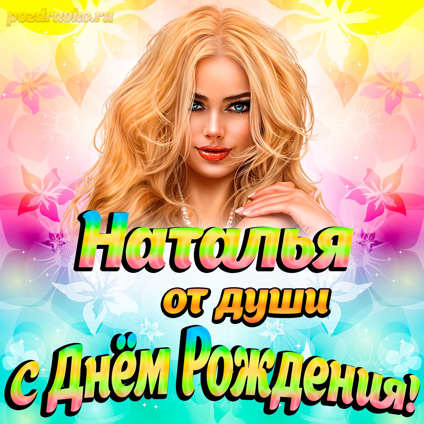 Открытка - Наталье от души на День рождения. Скачать бесплатно или отправить картинку.