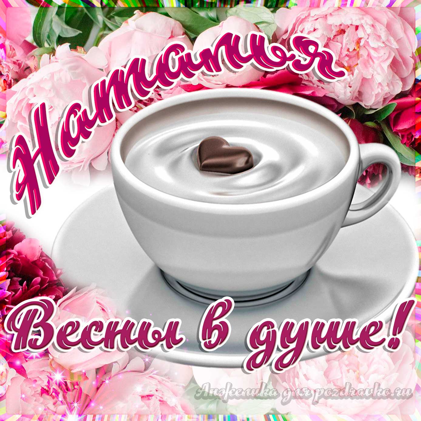 Открытка - Наталье с пожеланием весны в душе. Скачать бесплатно или отправить картинку.