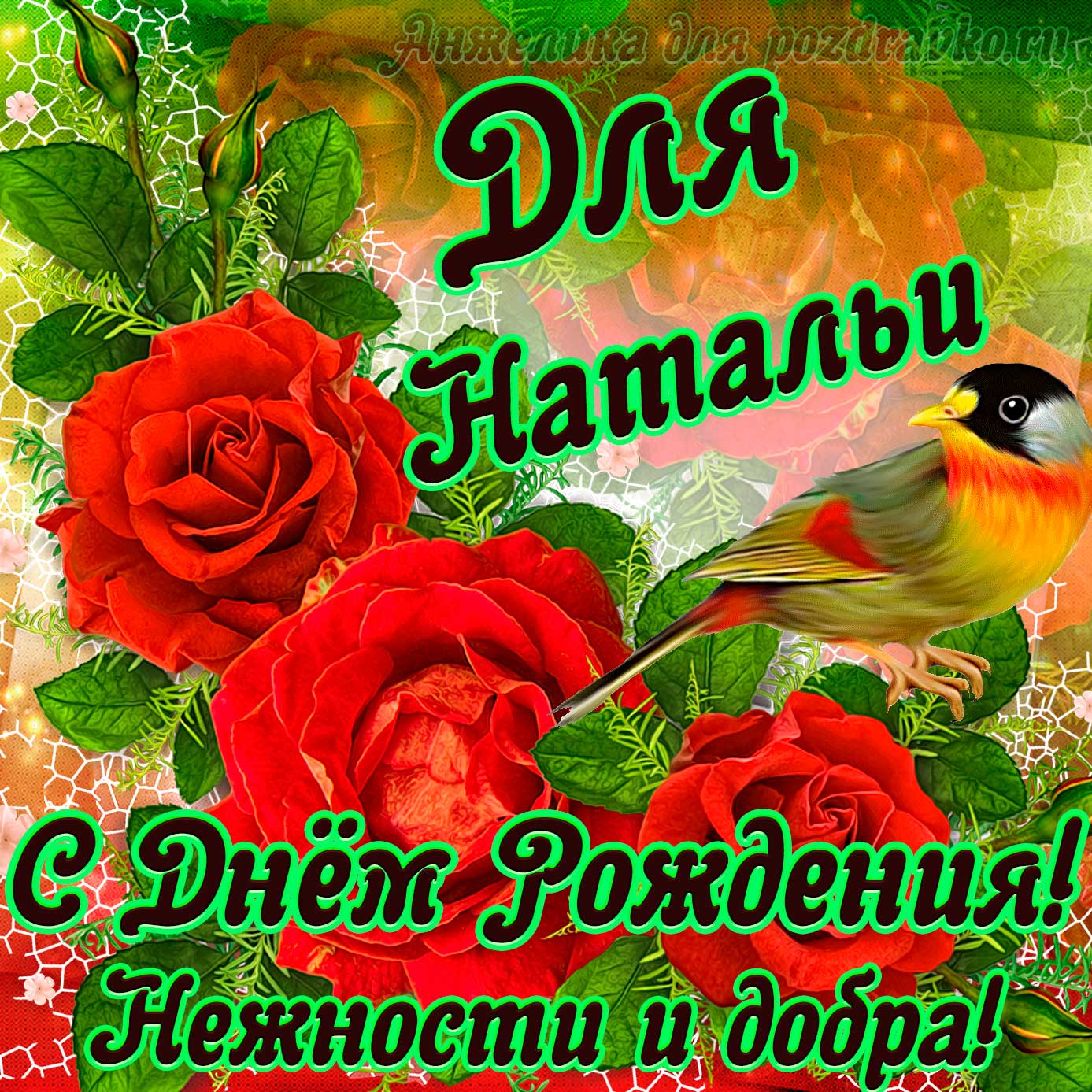 Открытка - для Натальи с Днем рождения с пожеланием нежности и добра. Скачать бесплатно или отправить картинку.