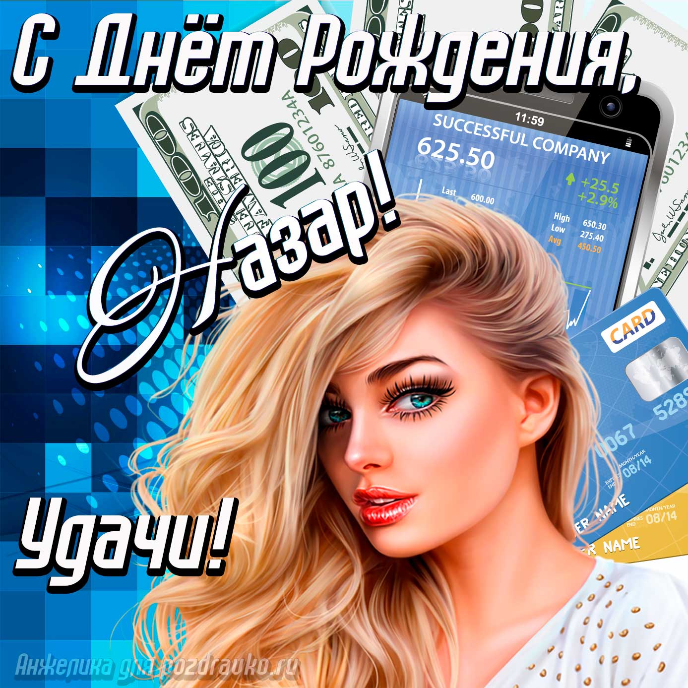 Открытка - с Днём Рождения Назар с пожеланием удачи и милой девушкой. Скачать бесплатно или отправить картинку.