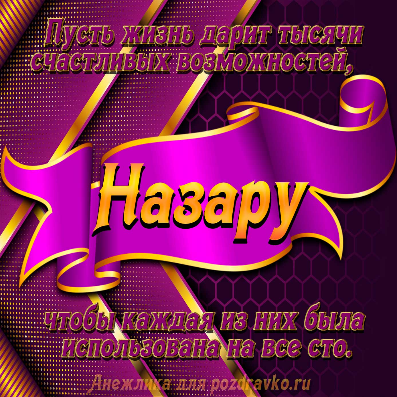 Открытка - с Днём Рождения Назару с замечательным пожеланием. Скачать бесплатно или отправить картинку.