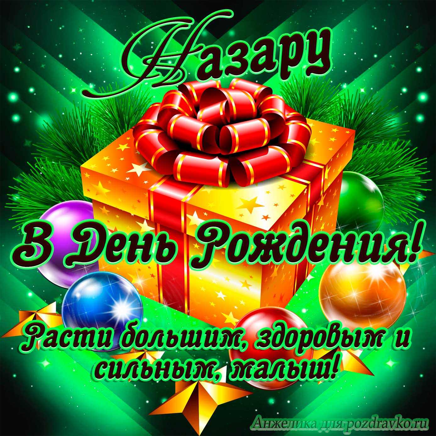 Открытка - Назару в День Рождения, расти большим здоровым и сильным. Скачать бесплатно или отправить картинку.