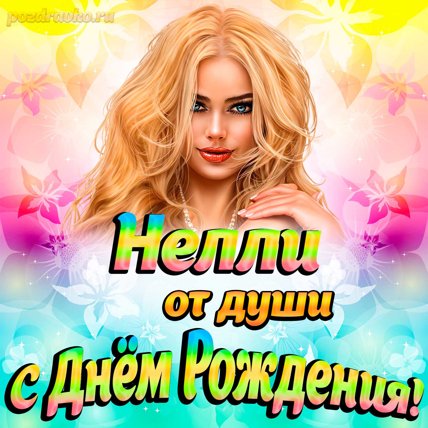 Открытка - Нелли от души на День рождения. Скачать бесплатно или отправить картинку.