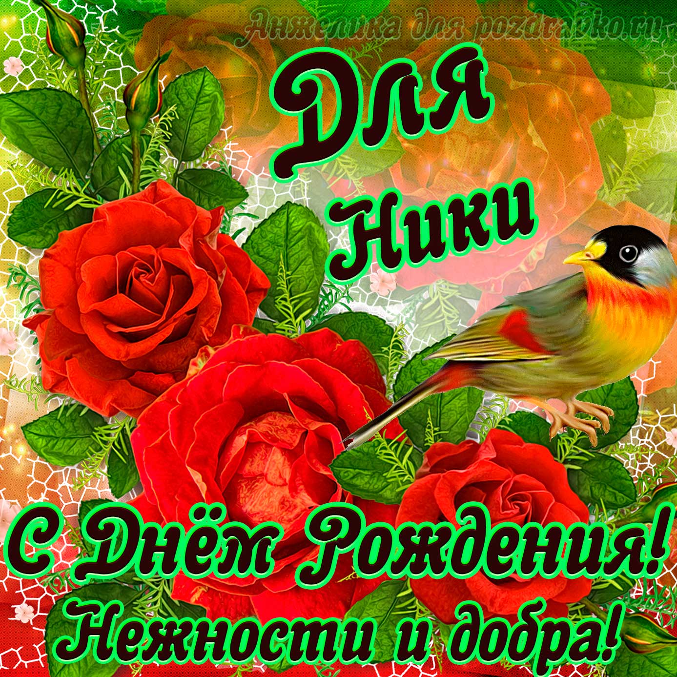 Открытка - для Ники с Днем рождения с пожеланием нежности и добра. Скачать бесплатно или отправить картинку.