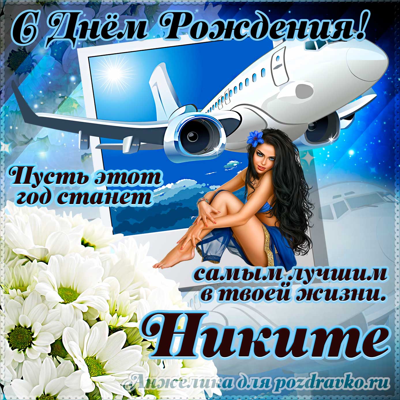 Открытка - Никите на день рождения с красивым пожеланием самолетом и девушкой. Скачать бесплатно или отправить картинку.