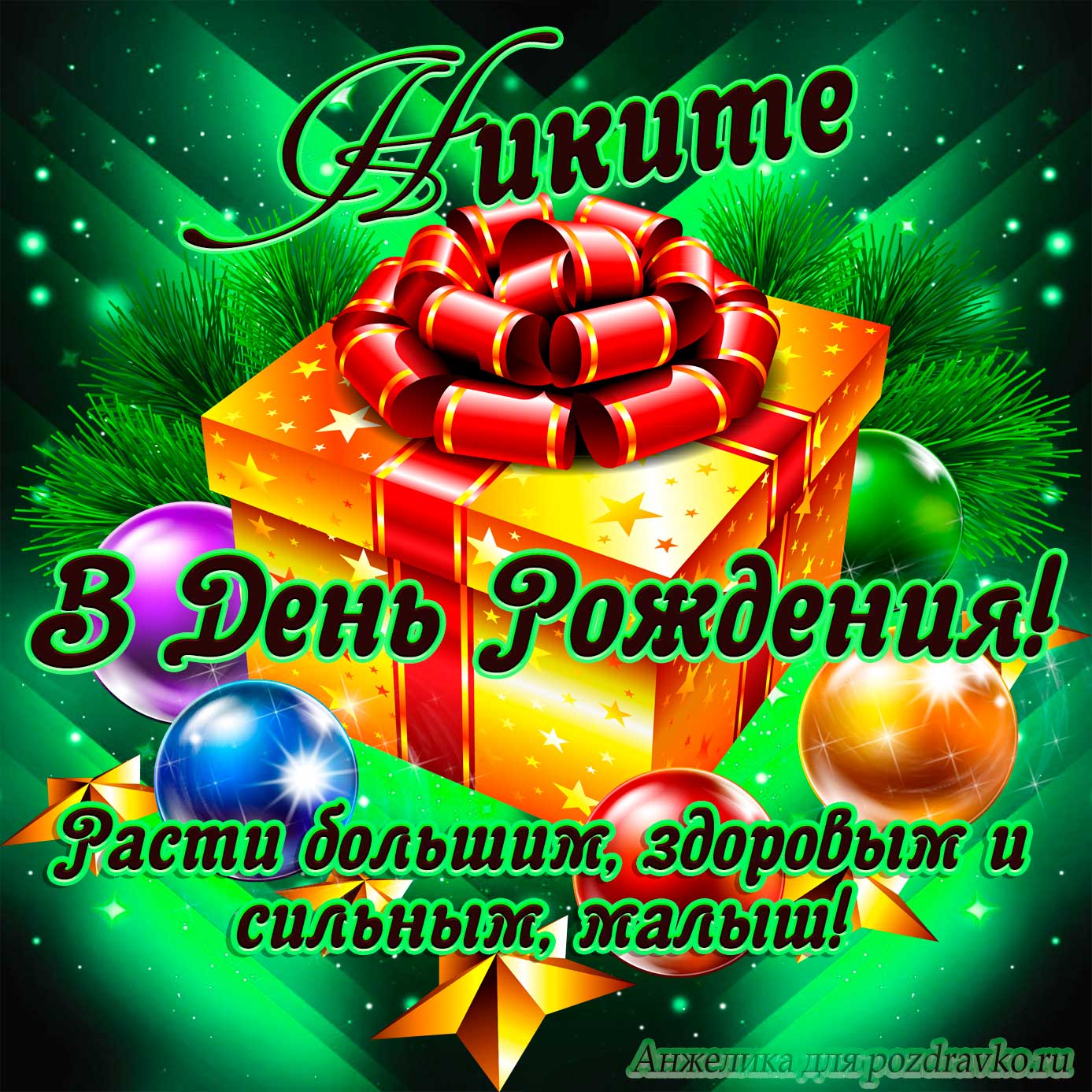 Открытка - Никите в День Рождения, расти большим здоровым и сильным. Скачать бесплатно или отправить картинку.