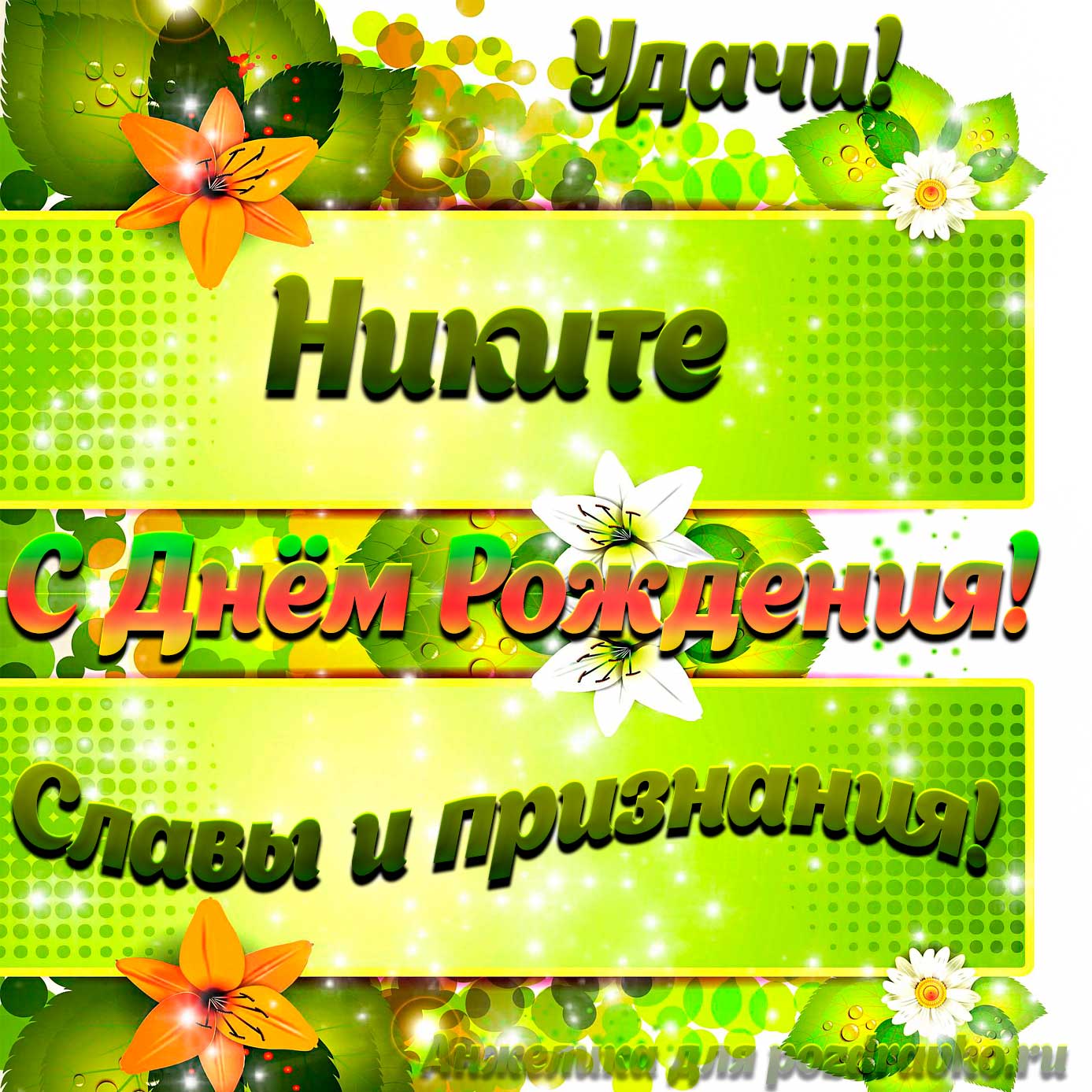 Открытка - Никите с Днем рождения с пожеланием славы и признания. Скачать бесплатно или отправить картинку.