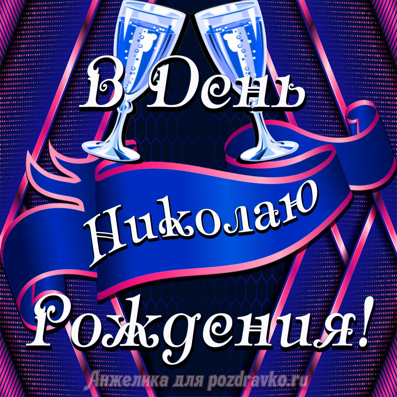 Открытка - Николаю в День Рождения с бокалами. Скачать бесплатно или отправить картинку.