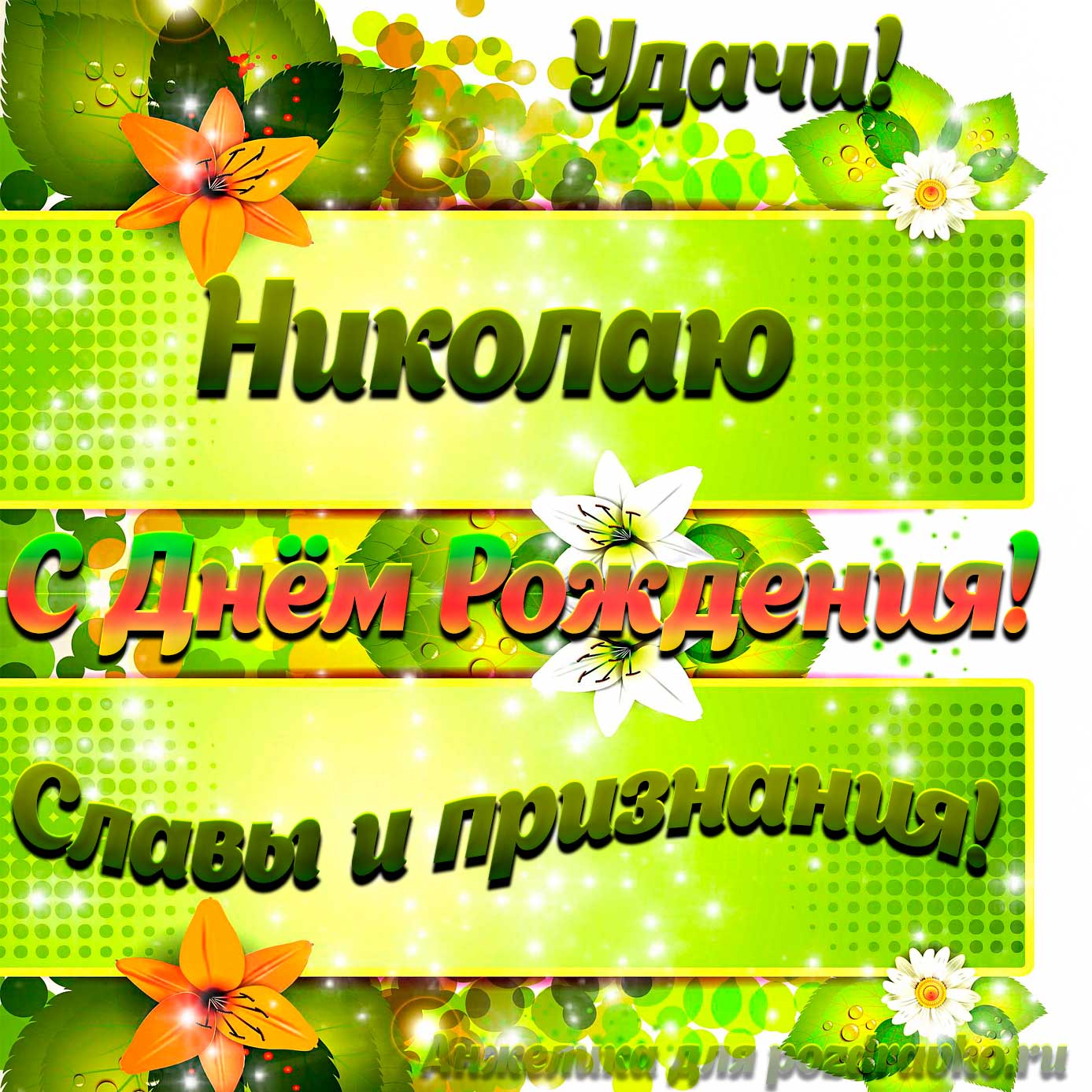 Открытка - Николаю с Днем рождения с пожеланием славы и признания. Скачать бесплатно или отправить картинку.