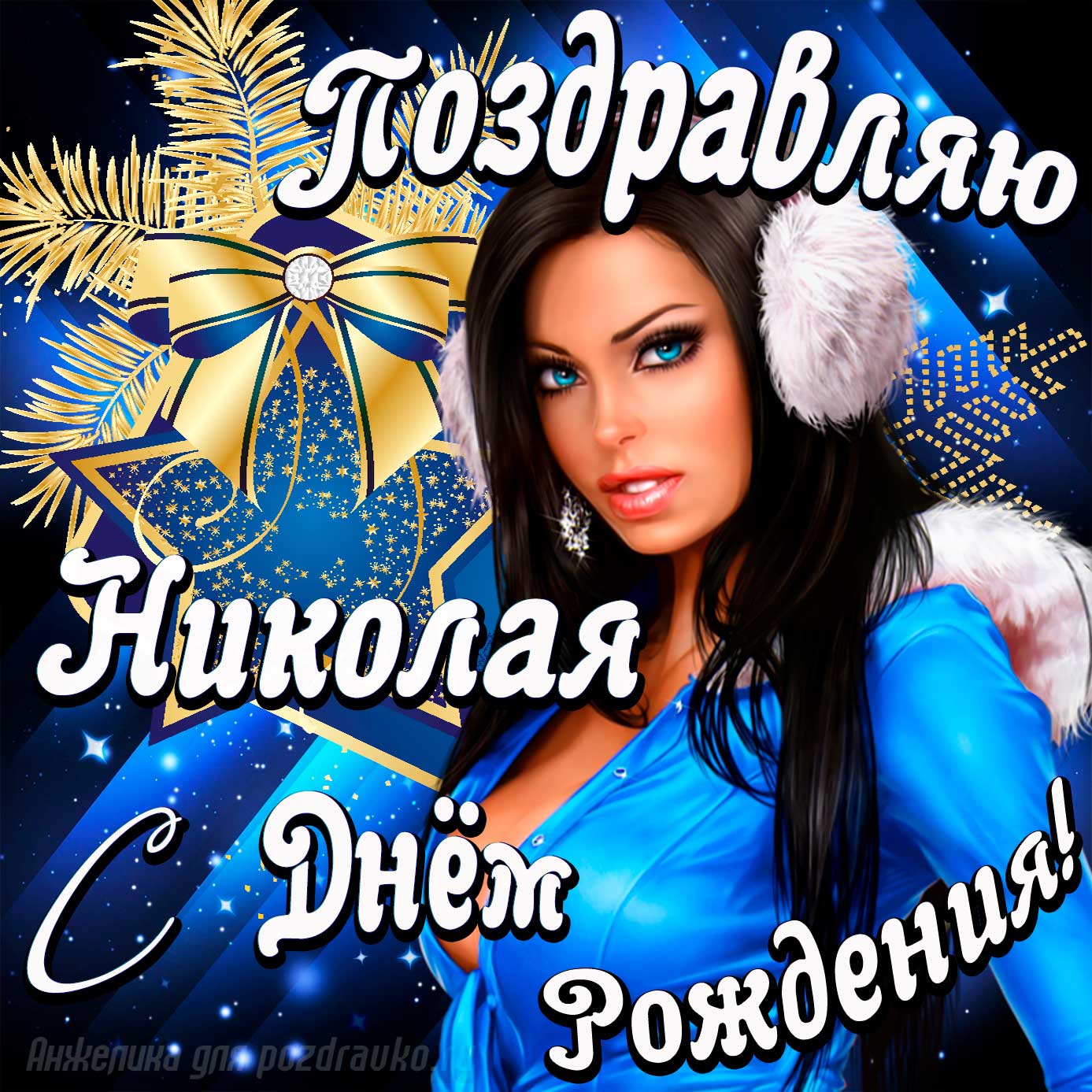Открытка - поздравление Николаю с Днем Рождения с красивой девушкой. Скачать бесплатно или отправить картинку.