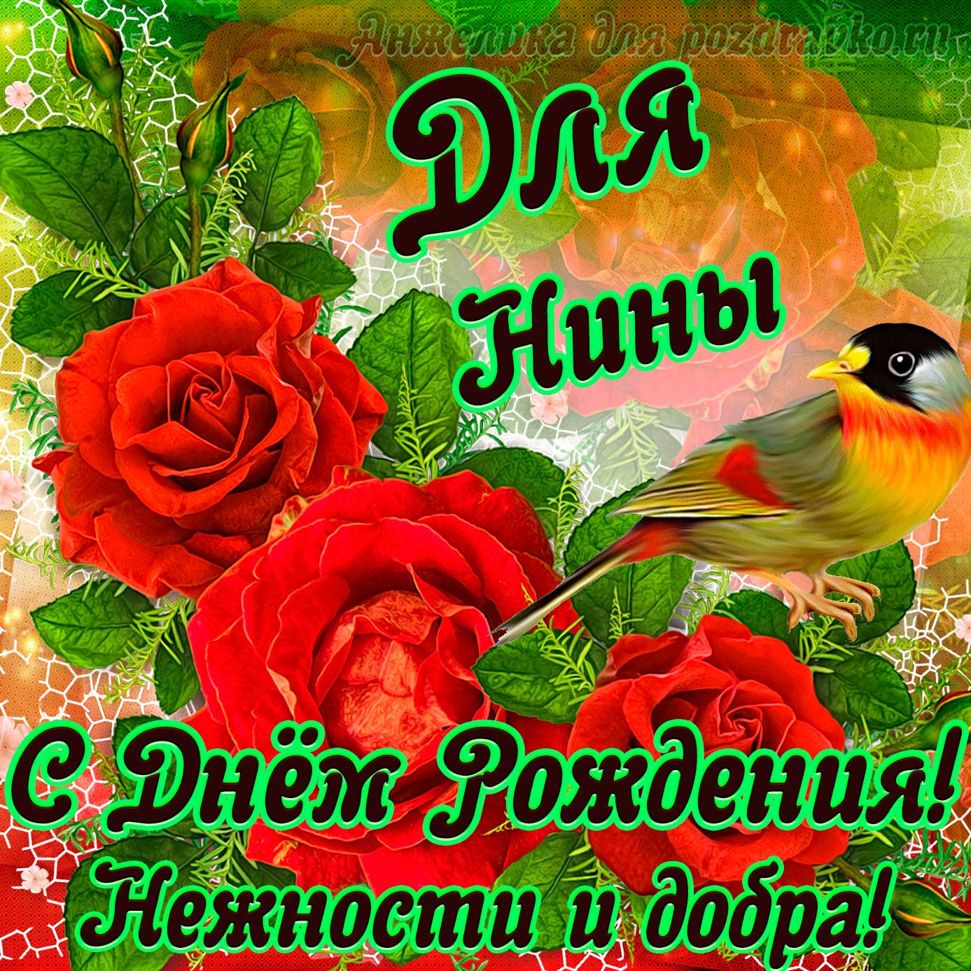 Открытка - для Нины с Днем рождения с пожеланием нежности и добра. Скачать бесплатно или отправить картинку.