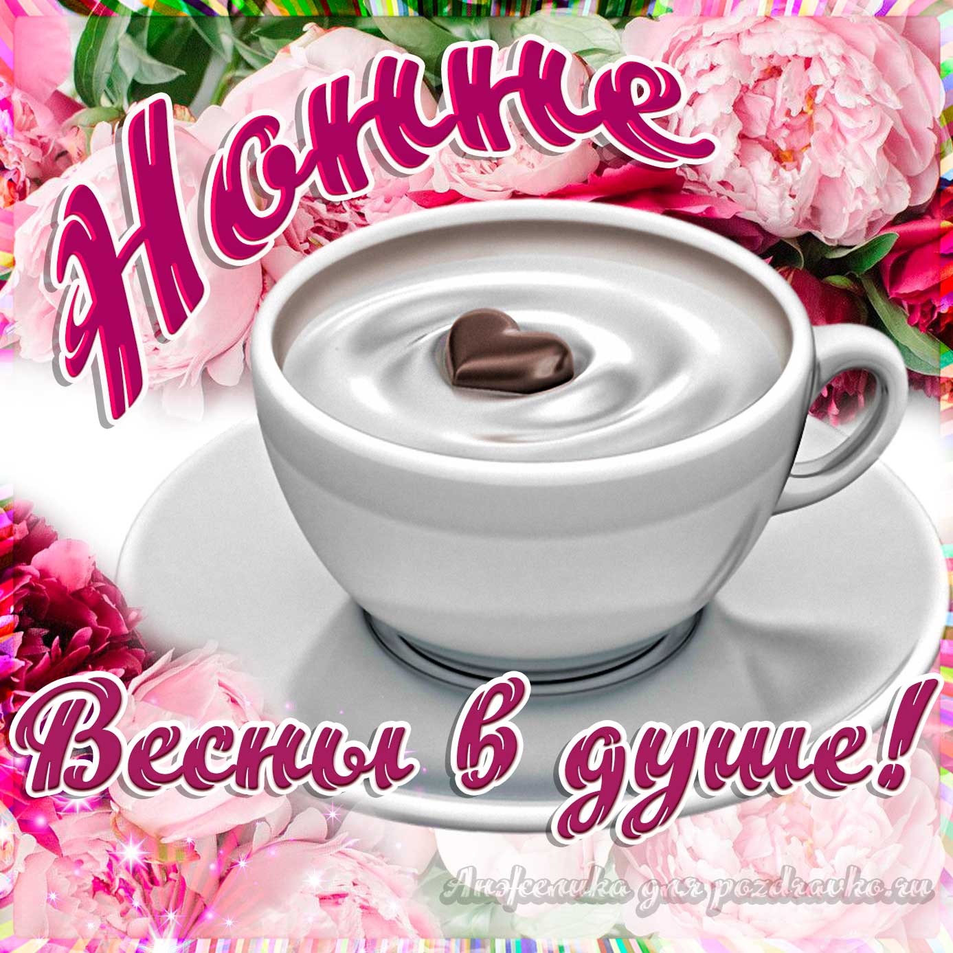 Открытка - Нонне с пожеланием весны в душе. Скачать бесплатно или отправить картинку.