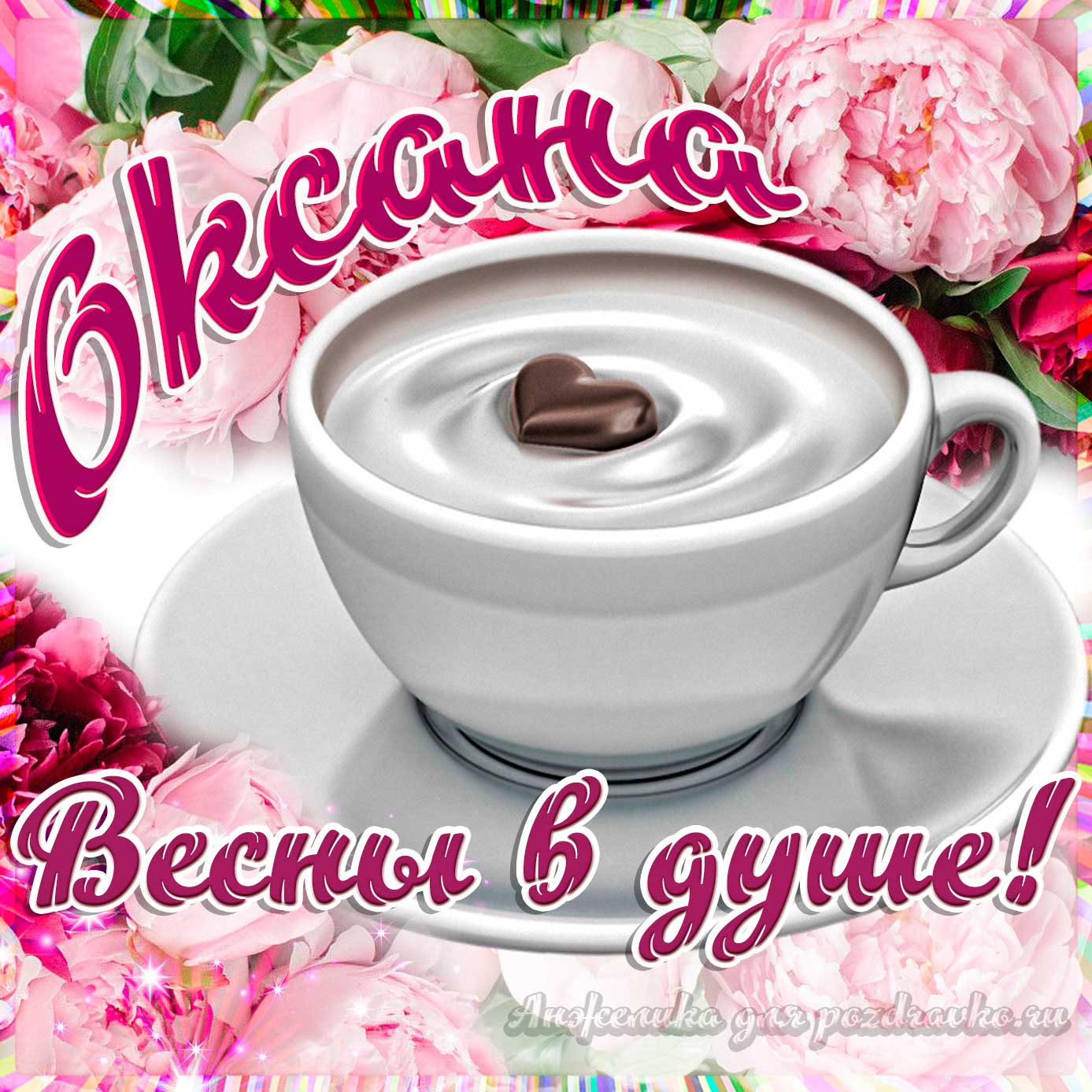 Открытка - Оксане с пожеланием весны в душе. Скачать бесплатно или отправить картинку.