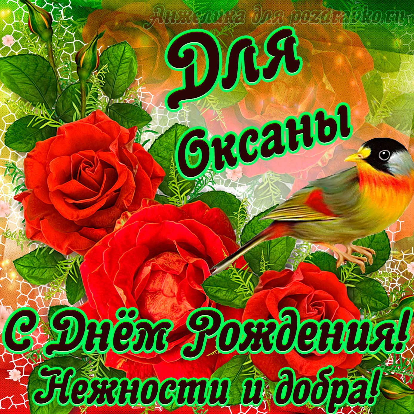 Открытка - для Оксаны с Днем рождения с пожеланием нежности и добра. Скачать бесплатно или отправить картинку.