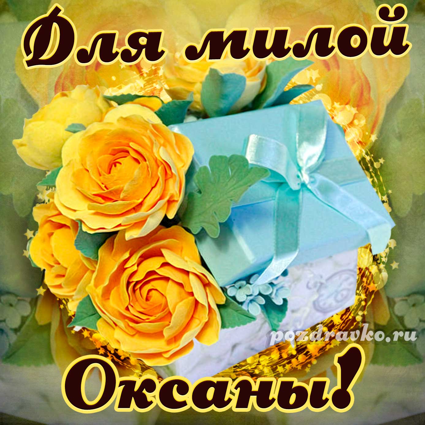 Открытка - для милой Оксаны с подарком и цветами. Скачать бесплатно или отправить картинку.