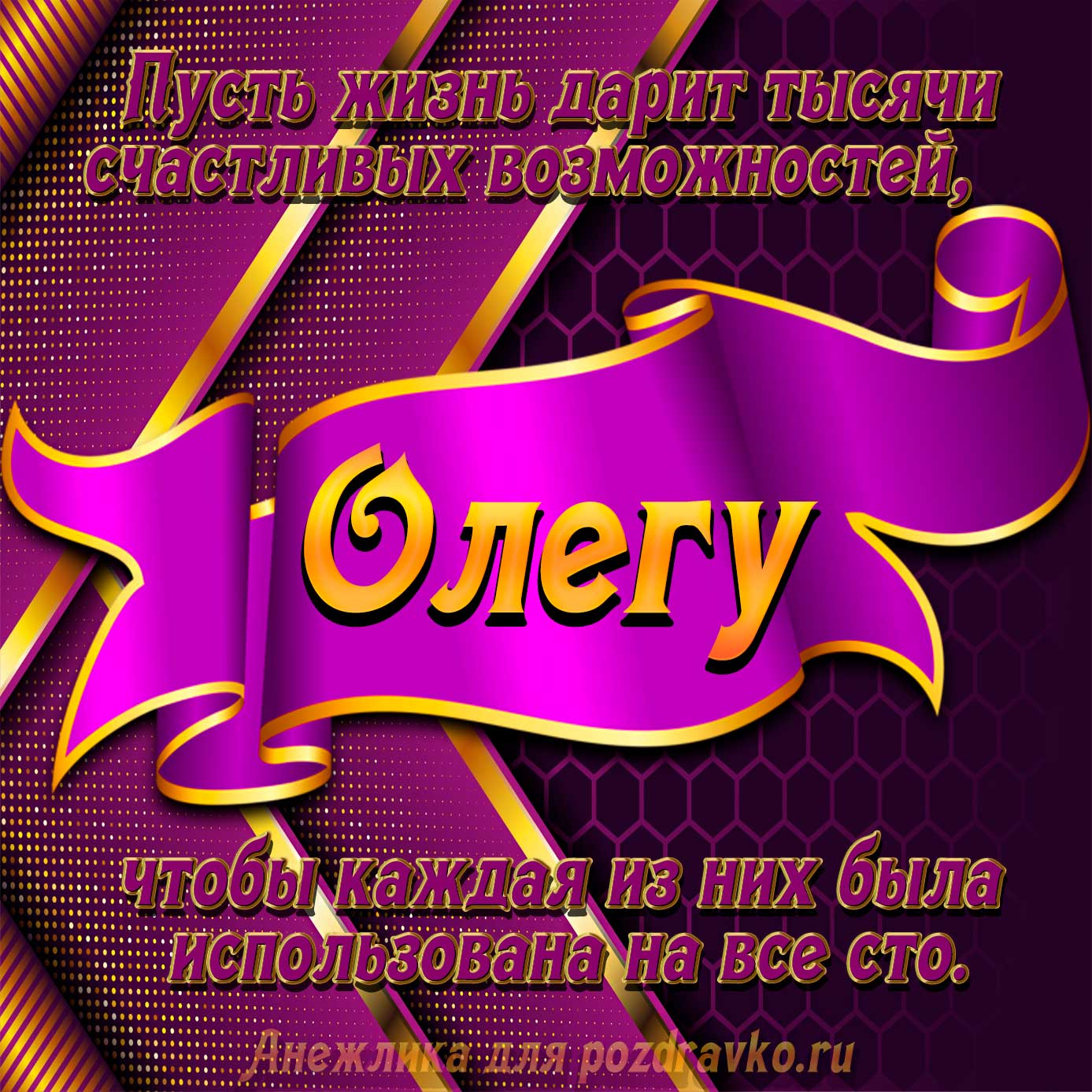 Открытка - с Днём Рождения Олегу с замечательным пожеланием. Скачать бесплатно или отправить картинку.
