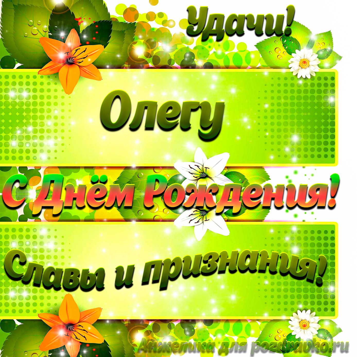 Открытка - Олегу с Днем рождения с пожеланием славы и признания. Скачать бесплатно или отправить картинку.
