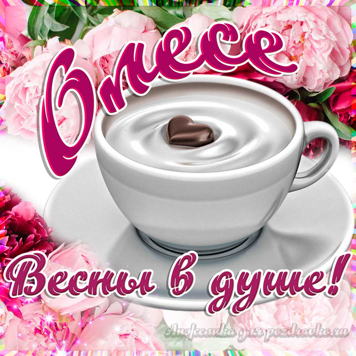 Открытка - Олесе с пожеланием весны в душе. Скачать бесплатно или отправить картинку.