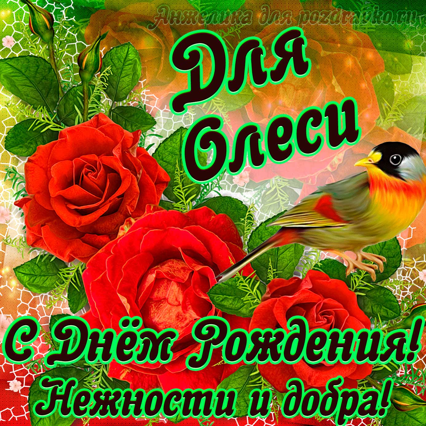 Открытка - для Олеси с Днем рождения с пожеланием нежности и добра. Скачать бесплатно или отправить картинку.